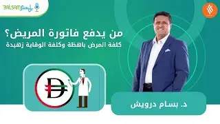 د. بسّام درويش I من يدفع فاتورة المريض؟ كلفة المرض باهظة وكلفة الوقاية زهيدة