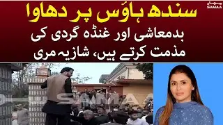 Breaking News -PPP worker Shazia Mari regrets the act of terror by PTI youth wing workers - SAMAA TV