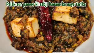 Palak aur paneer ki nayi recipe, palak paneer new recipe, palak besan ki sabji, palak ki new recipe