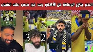 🚨 ردة فعل نارية | فرحة نصراوية وصمت هلالي وغضب اتحادي وشبابي بعد فوز النصر الصعب 3-2 على الشباب 🔥😱