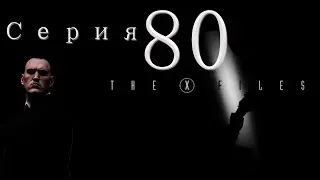 XCOM Ufo Defense. Мод The X-Files (Стальная Воля). Серия 80
