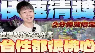 【終結Jean】6刮一個獎沒人打!!!超快速直接兩分鐘搞定!?捏薄脫鉤全包外丟..這邊台性都好佛[台湾夾娃娃UFOキャッチャー UFO catcher คลิปตุ๊กตา Clip búp bê]