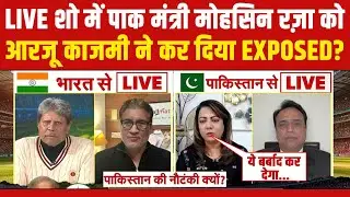 ICC Action On Pakistan Live : पाक मंत्री मोहसिन रज़ा को आरजू काजमी ने कर दिया EXPOSED? ICC | PCB