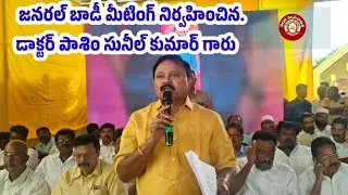 జనరల్ బాడీ మీటింగ్ నిర్వహించిన.డాక్టర్ పాశిం సునీల్ కుమార్ గారు #pragathinewsgudur