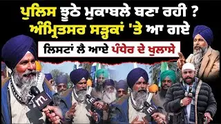 ਸੜ੍ਹਕਾਂ ਤੇ ਆਈ ਪੰਧੇਰ ਜੱਥੇਬੰਦੀ! ਪੰਜਾਬ ਚ ਬਹੁਤ ਧੱਕਾ ਹੋ ਰਿਹੈ? Mitti