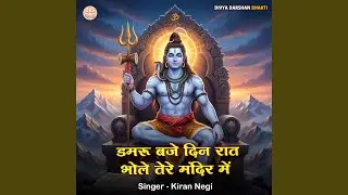 Damru Baje Din Raat Bhole Tere Mandir Me