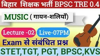 BPSC TRE 4.0 Music Teacher Vacancy 2026 | बिहार शिक्षक भर्ती 2026 #STET #TGT #PGT #KVS #NVS #DSSB