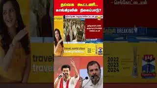 tvk | vijay | congress | election | thanthitv