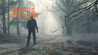 কুয়াশার চাদরে তুমি | New Year | Romantic Bangla Song | Winter Love