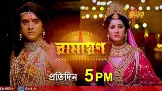 Ramayan | রামায়ণ | 5 May | প্রতিদিন @ 5 PM | Sun Bangla