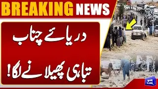Flash Flood in Chiniot | Alarming Rising Water Level in River Chenab | Dunya news
