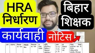 BIHAR TEACHER HRA PAYMENT & DISTANCE CERTIFICATE PROCESS RELATED NOTIFICATION | बिहार शिक्षक नोटिस