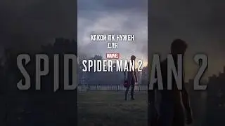 СИСТЕМНЫЕ ТРЕБОВАНИЯ MARVEL SPIDER MAN 2 НА ПК #shorts