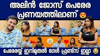 പ്രണയിനിയുടെ ഡിമാൻഡുകൾ അംഗീകരിച്ച് അലിൻ ജോസ് പെരേര 😱|ALINJOSE PERERA|ANGELBABY