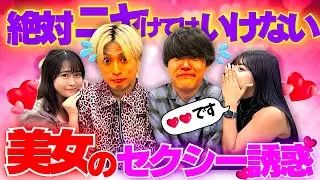【耐久】絶対ニヤけてはいけないセクシー美女の誘惑!!激カワすぎてアイツが恋に落ちましたwww　#ジャスティスター