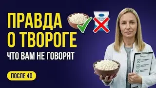 Правда о твороге 🥣 Что вам не говорят после 40 — врач объясняет