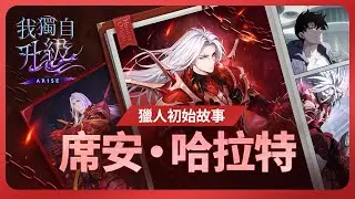『我獨自升級:ARISE』獵人初始故事：席安·哈拉特