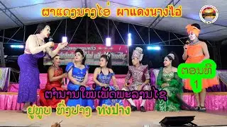 ลำเลื่อง ຜາແດງນາງໄອ່(ຕອນທີ1)ผาแดงนางไอ่ ທົ່ງປາງເອັນເທີເທນ