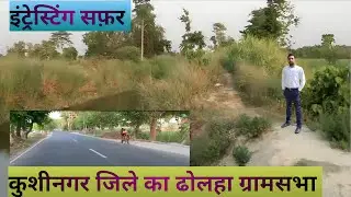 kushinagar ka Dholha gramsabha|उत्तर प्रदेश कुशीनगर |Dholha village kushinagar |नौरंगिया का कुशीनगर
