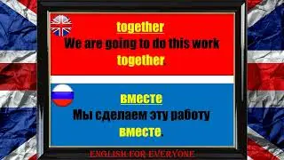 Many words in English with a Russian translation | много слов на английском с русским переводом