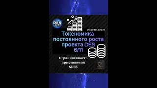 DES News TV. Токеномика постоянного роста. Ограниченность предложения $DES