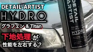 【HYDRO】グラフェン強化チタンコーティングを使ってみた！