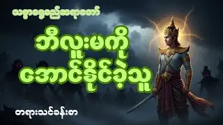 သံဝရ မင်းသားဇာတ်တော် #သစ္စာရွေစည်ဆရာတော်အရှင်ဥတ္တမ #တရားတော်များ #တရားတော်