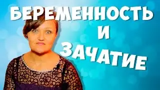 Говорю про инструменты и беременность. Зачатие. Как забеременеть?