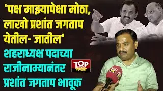 PRASHANT JAGTAP RESIGN NCP: शहराध्यक्ष पदाच्या राजीनाम्यानंतर प्रशांत जगताप यांची पहिली प्रतिक्रिया