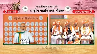 PM Shri Narendra Modi's speech at BJP National Office Bearers Meeting in Jaipur, Rajasthan.