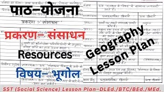 संसाधन पाठ योजना, सामाजिक विज्ञान || Resource Lesson Plan Geography | By Vidya Prakash