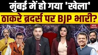 BMC Election Results: Mumbai में हो गया 'खेला', ठाकरे ब्रदर्स पर BJP भारी? | Maharashtra Politics