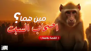 مين هم أصحاب السبت ؟  (القصة كاملة )