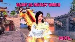 ОБЗОР НА FANTASY WORLD (20.10.23) + 1000 ГОЛДЫ ВНУТРИ!
