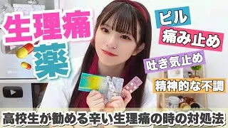 【生理】毎月辛い生理痛に効く薬を紹介します/あまりにも辛いので産婦人科に行って診てもらいました😢「PMS・PMDD」※男子禁制