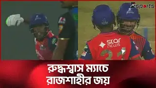 রংপুরের জয়ের ম্যাচ ছিনিয়ে নিলেন রিপন মন্ডল | ‪@DSports365