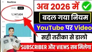 🔥 बदल गया नियम ✅ 2026 में Youtube पर Video Uplode करने का सही तरीका ✅ हर वीडियो होगी Viral 📈