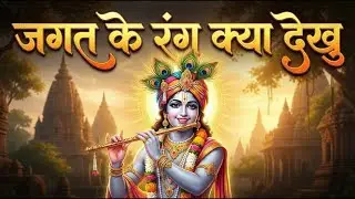 Jagat Ka Kya Rang Dekhu | जगत का क्या रंग देखूं | Heart Touching Bhajan | Spiritual Song 2025