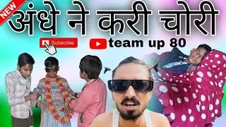 अंधे ने करी चोरी कॉमेडी वीडियो 😂😂#comedy #video चुटिया कॉमेडी वीडियो 😂@Amarkakuacomedy 