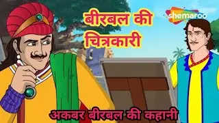 बीरबल की चित्रकारी | Birbal Ki Chitrakari | अकबर बीरबल की कहानी | Akbar Birbal Story In Hindi |