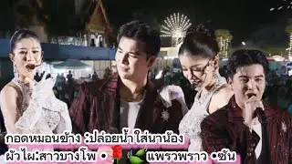 กอดหมอนข้าง :ปล่อยน้ำใส่นาน้อง:ผัวไผ:สาวบางโพ •🌹🍃แพรวพราว แสงทอง•ซัน วงศธร