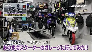 【魔改造3YK JOG水冷】オーナーのガレージ訪問｜M-DESIGNユーザー Vol.1