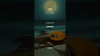 月琴 (latinflow) 作詞：賴西安 作曲：蘇來 (AI 翻唱 remix, cover)