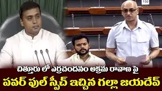 TDP MP Galla Jayadev Powerfull Speech in Parliament | Midhun Reddy | CMTV