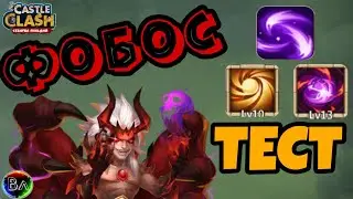 ОБЗОР ГЕРОЯ ФОБОС БИТВА ЗАМКОВ // HERO OVERVIEW PHOBOS CASTLE CLASH
