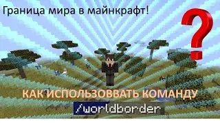 Как передвинуть границу мира в Minecraft? | Как использовать команду /worldborder? | Гайд Minecraft