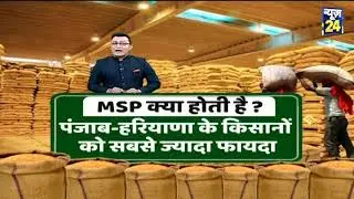 MSP क्या होती है ? MSP कैसे तय होती है ?