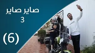 صاير صاير 3 | الأخ