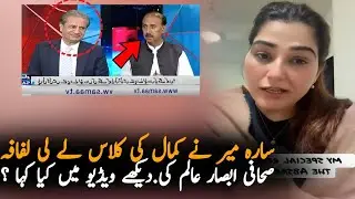 Sara Mir Take Class Of Absar Alam,Report | Media Report Today