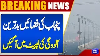 Severe Smog Hits Lahore and Punjab | Air Pollution Reaches Dangerous Levels | Dunya News